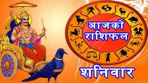हेर्नुहोस् आजको  पञ्चाङ्ग र राशिफल