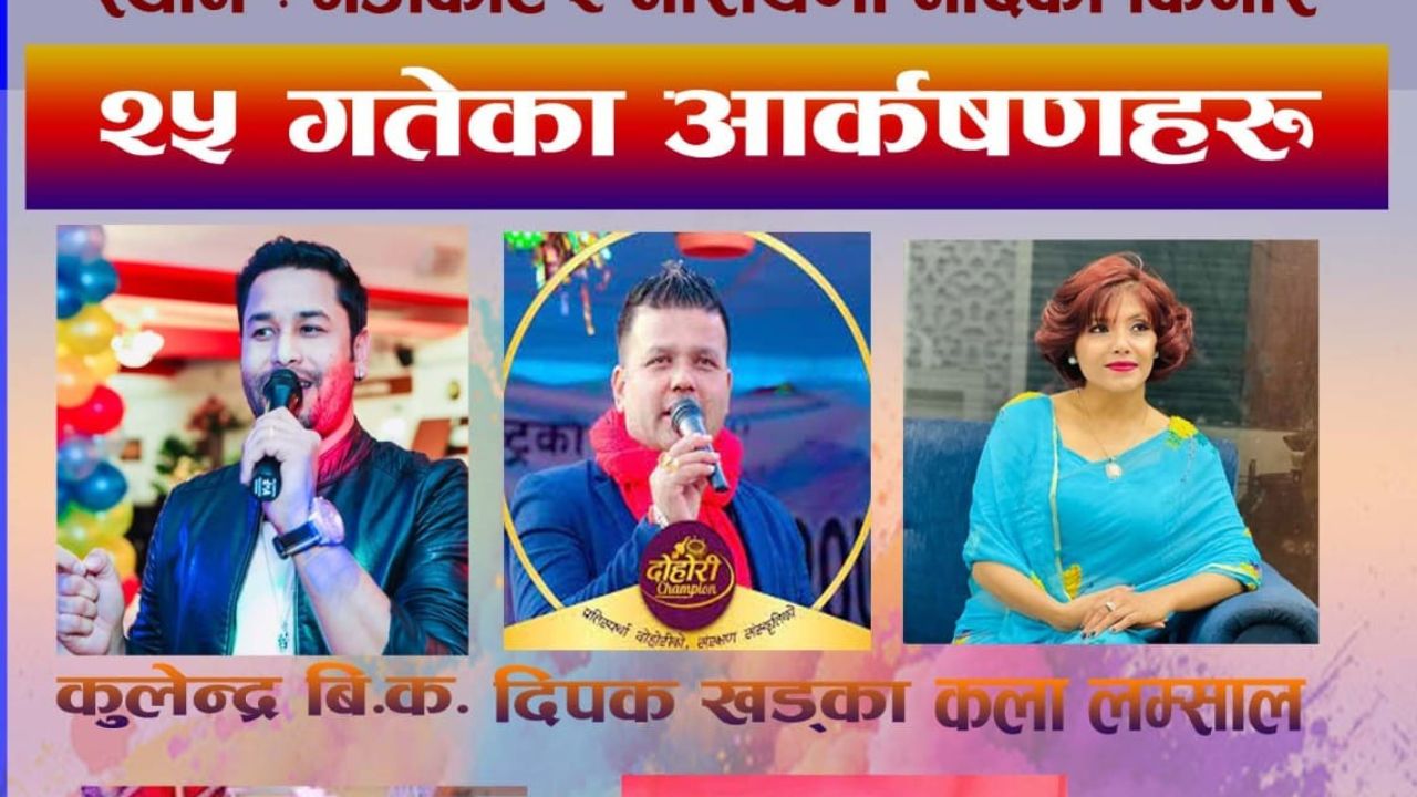 गैडाकोटमा जारी महोत्सवमा आज कुलेन्द्र बि.क र कला लम्साल आउदै