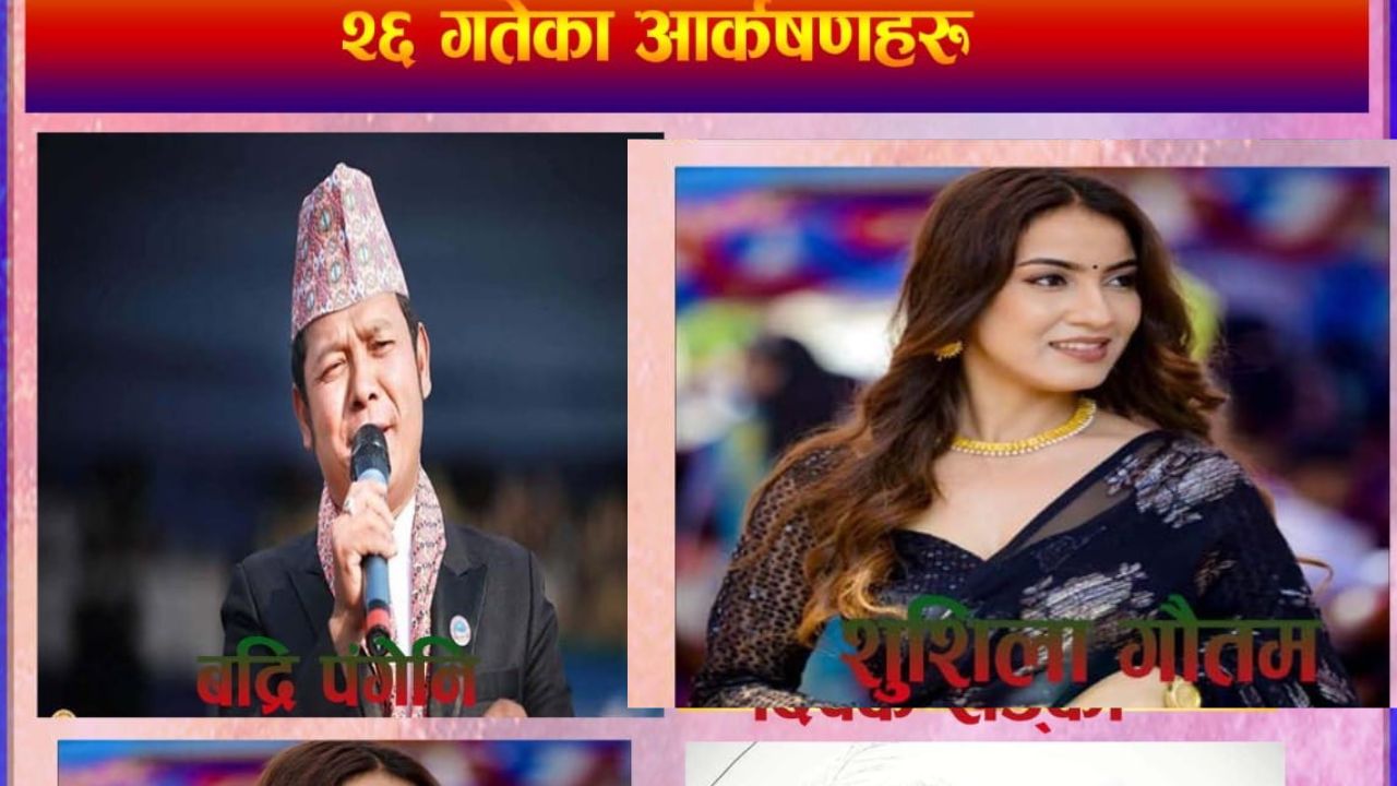 गैडाकोटमा जारी महोत्सवमा आज बद्रि पंगेनी, सुशीला गौतम र आरुसी मगर आउदै