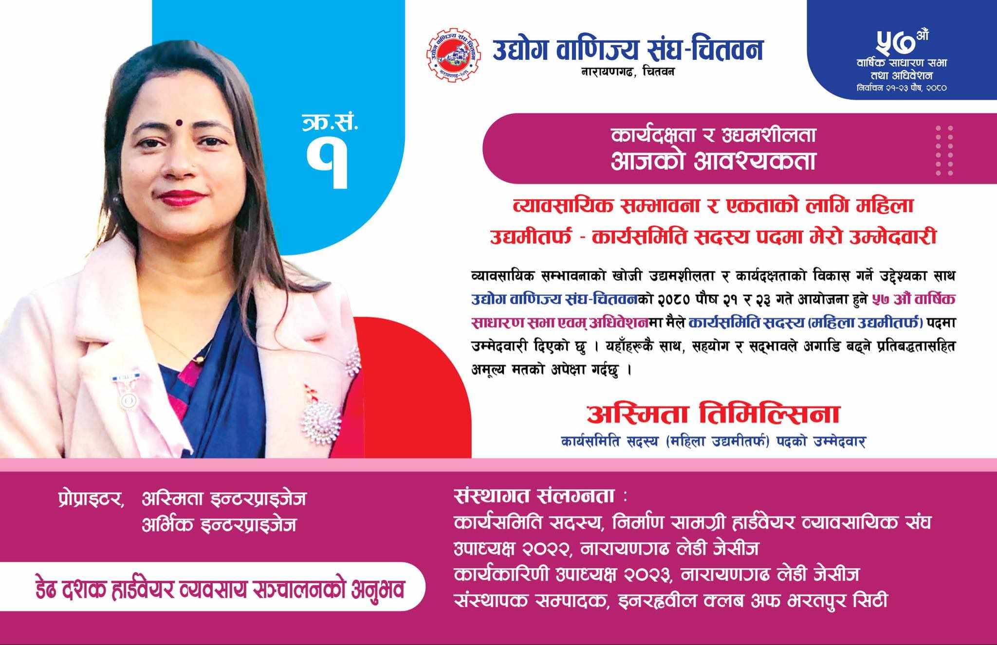 उद्धमशीलता र कार्यदक्षताकाे विकासको लागि महिला उद्धमी तर्फको कार्यसमिति सदस्यमा तिमल्सिनाको उमेदवारी