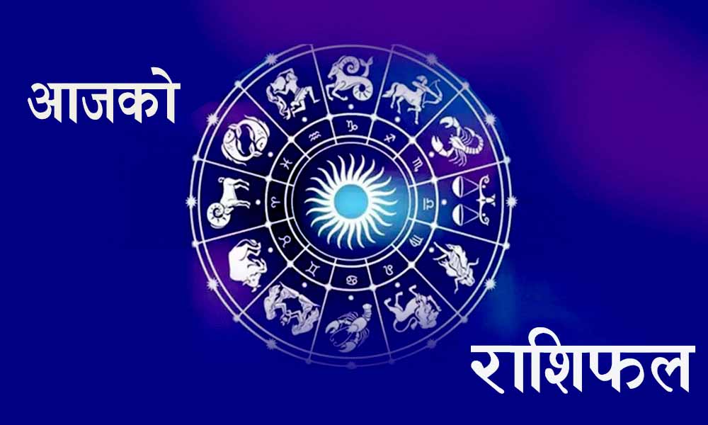 आज असोज २८ गतेको राशिफल