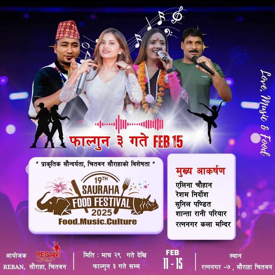 साैराहा फुड फेस्टिवकाे आज अन्तिम दिन : एलिना, रेशम, सुनिल र शान्ता रानी आउदै