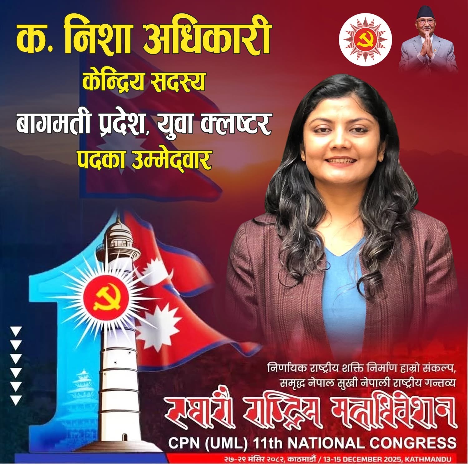 एमाले केन्द्रीय सदस्यमा निशा अधिकारीको उम्मेद्वारी